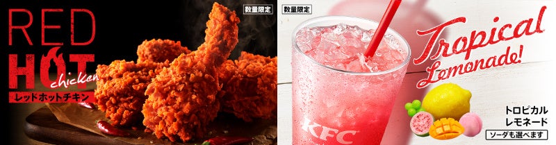 左「レッドホットチキン」・右「トロピカルレモネード」イメージ