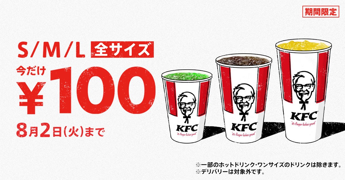 「ドリンク全サイズ100円」キャンペーン イメージ