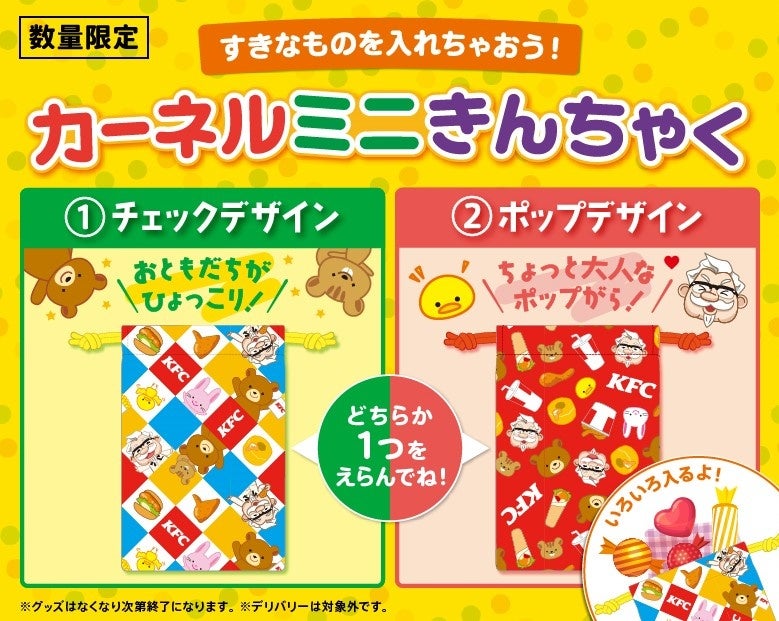「すきなものを入れちゃおう! カーネルミニきんちゃく」イメージ