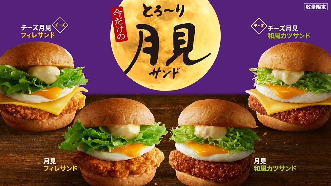 「とろ~り月見サンド」イメージ