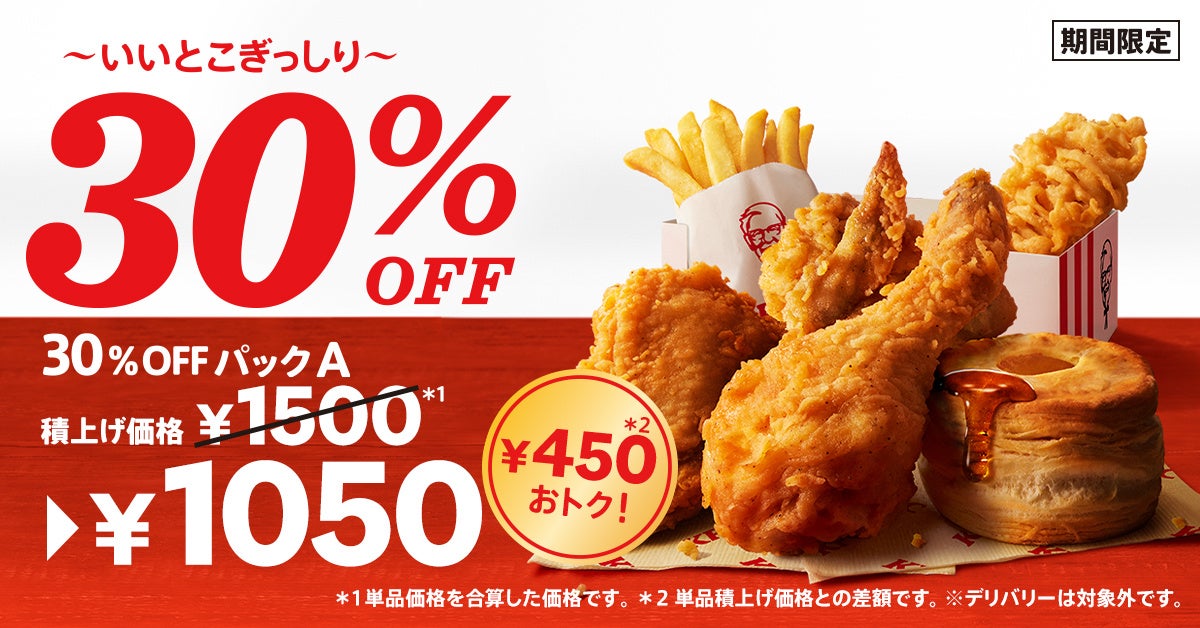 Kfc自慢の人気商品がぎっしりおトク いいとこぎっしり 30 Offパック を9月29日 木 から11月1日 火 期間限定販売 日本ケンタッキー フライド チキン株式会社のプレスリリース Kfc自慢の人気商品がぎっしりおトク いいとこぎっしり 30 Offパック を9月29日 木 から11月1日 火 期間限定販売 日本ケンタッキー フライド チキン株式会社のプレスリリース