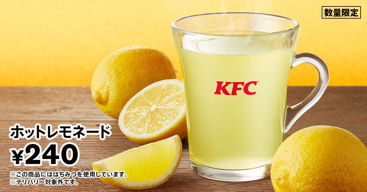 寒い日にゆっくり飲んでぽっかぽか！ KFC冬の限定ドリンク