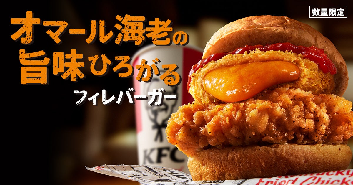 「オマール海老の旨味ひろがるフィレバーガー」イメージ