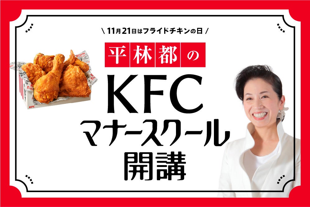 鬼のマナー講師がkfcのマナーに風穴を開ける 11月21日フライドチキンの日 にwebムービー Kfcマナースクール を開講 日本ケンタッキー フライド チキン株式会社のプレスリリース 鬼のマナー講師がkfcのマナーに風穴を開ける 11月21日フライドチキンの日 にwebムービー Kfcマナースクール を開講 日本ケンタッキー フライド チキン株式会社のプレスリリース