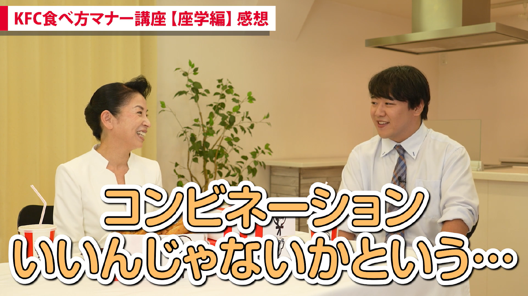 「KFC食べ方マナー講座【座学編】」カットデータ