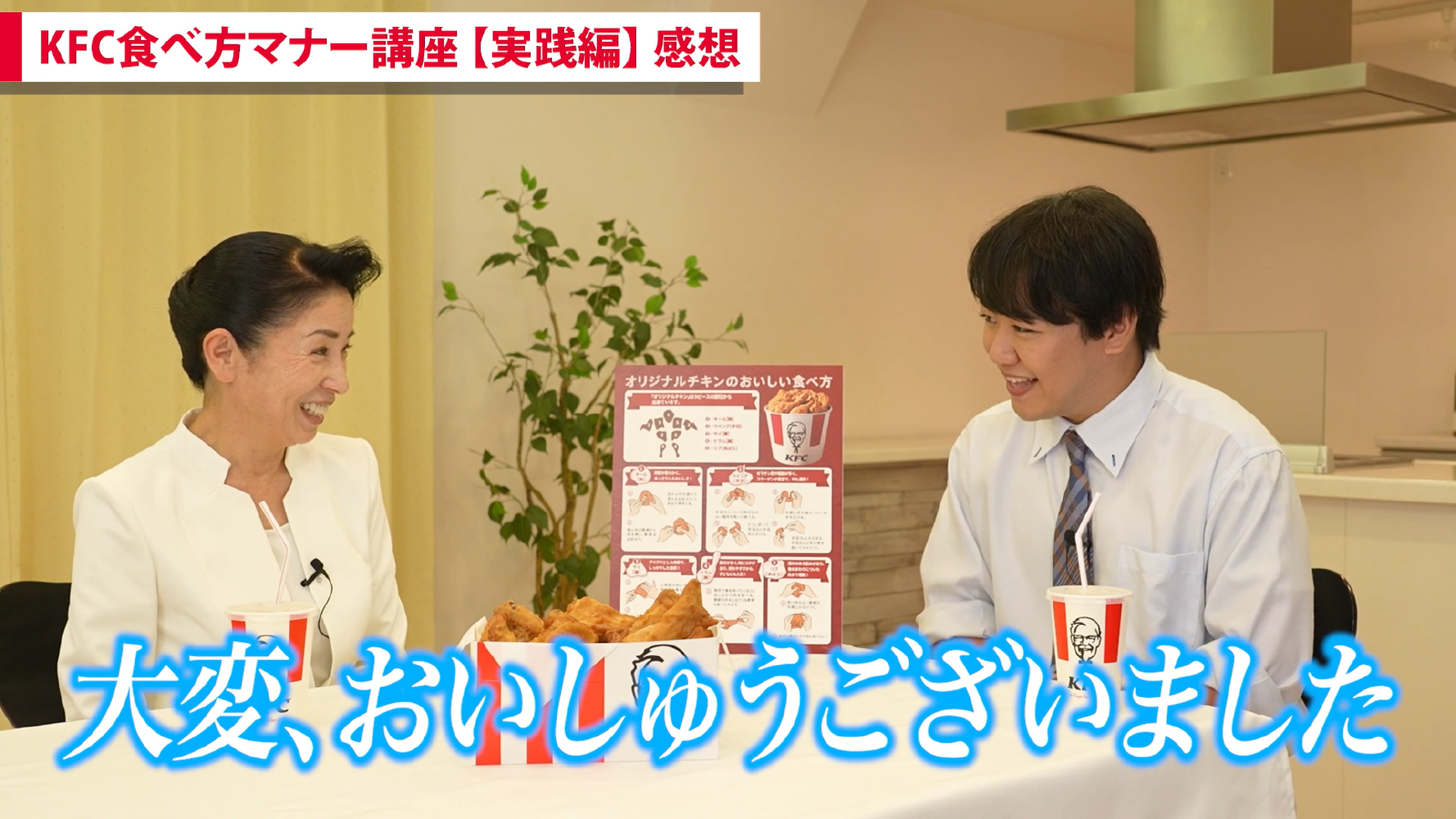 「KFC食べ方マナー講座【実践編】」カットデータ