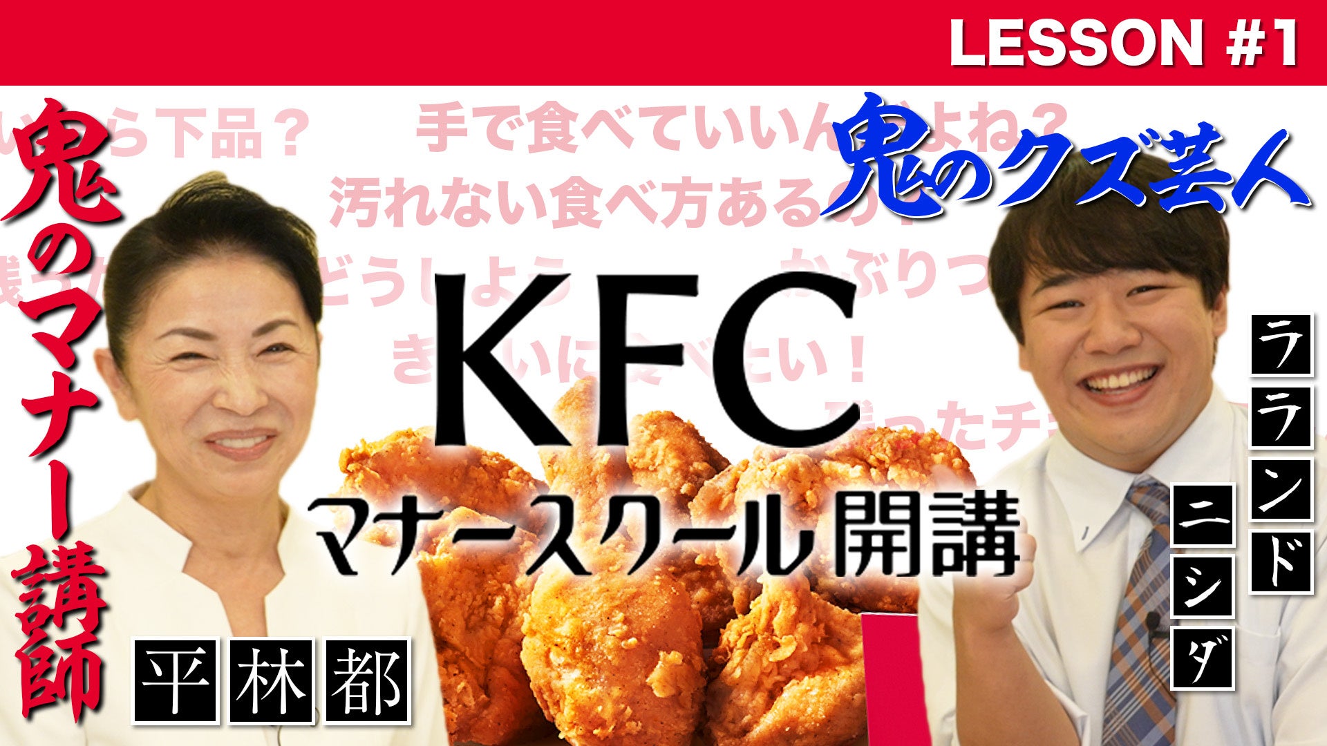 「KFC食べ方マナー講座【座学編】」サムネイル