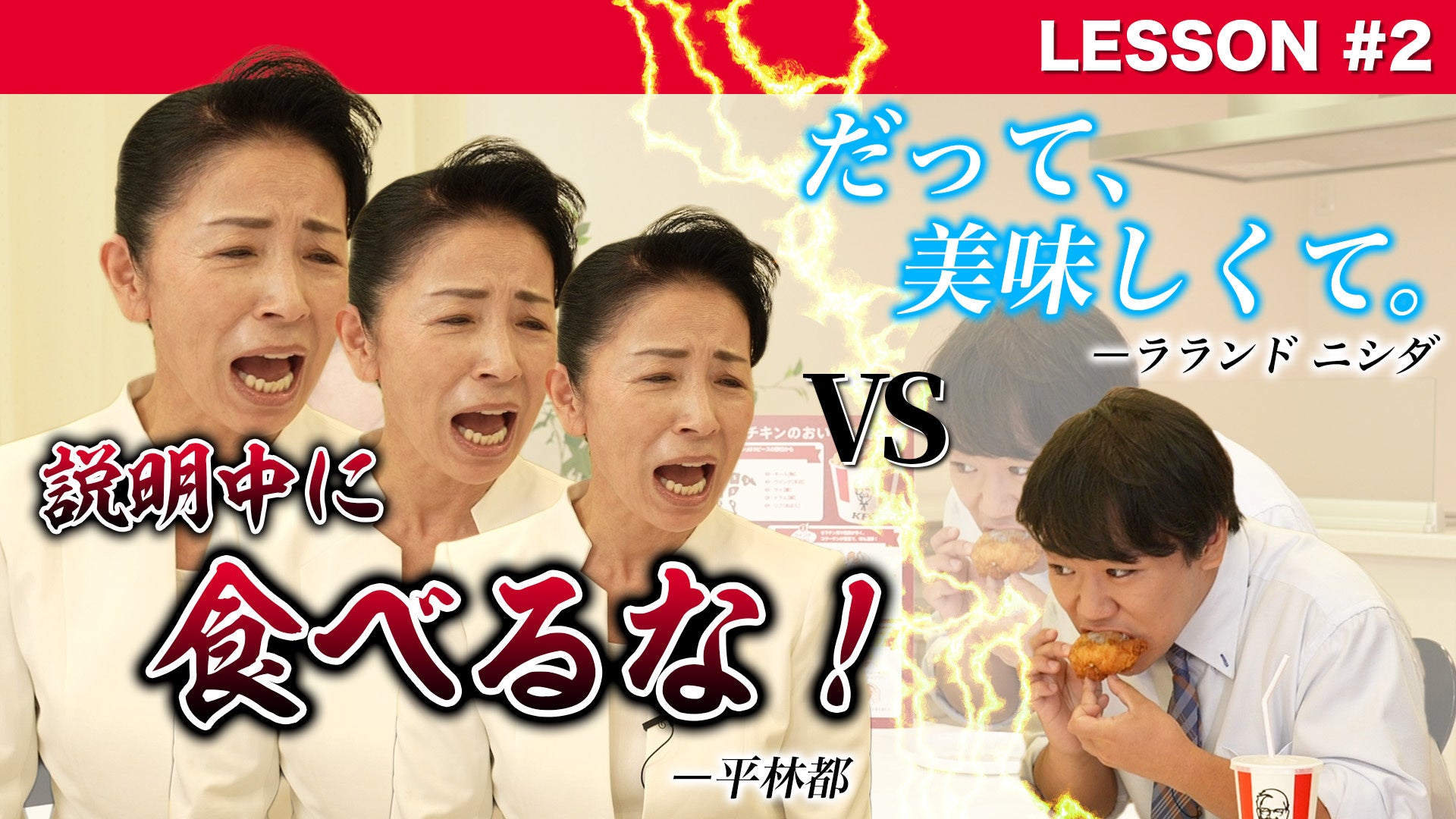 「KFC食べ方マナー講座【実践編】」サムネイル