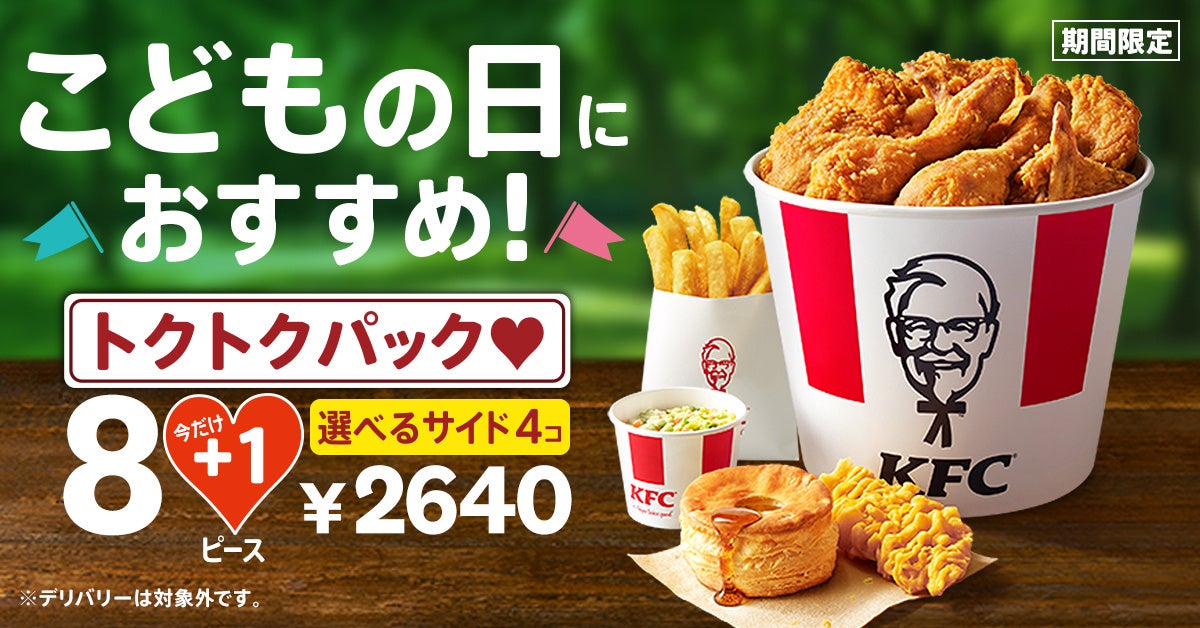 「こどもの日におすすめ！トクトクパック8ピース+1ピース」イメージ