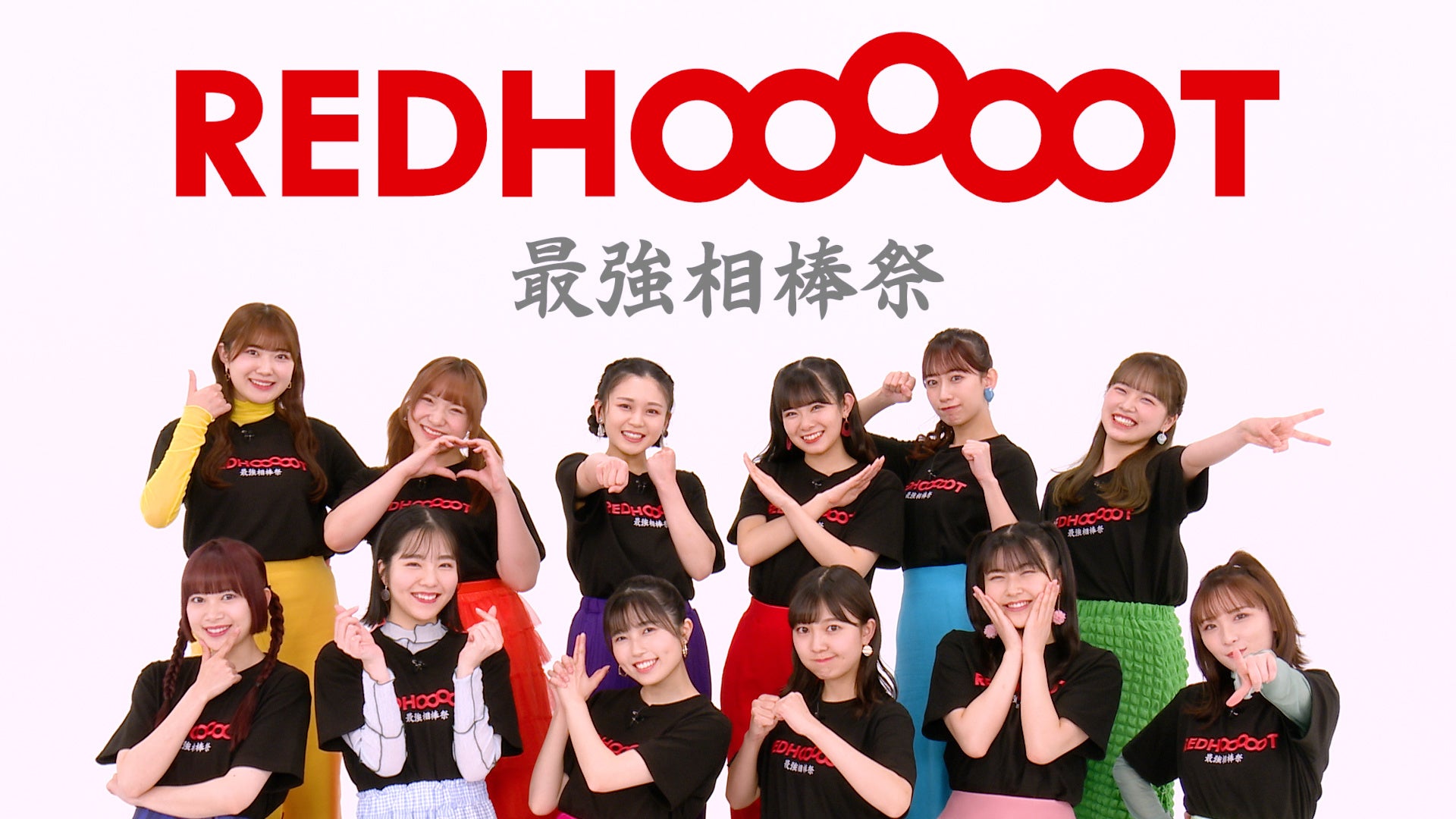 「レッドホット最強相棒祭」イメージ