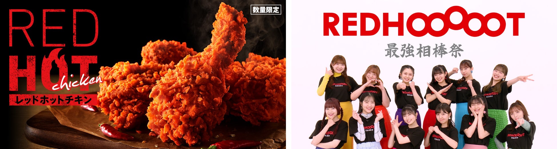 左「レッドホットチキン」イメージ 右「レッドホット最強相棒祭」