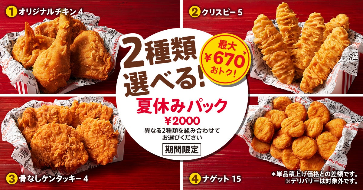 「2種類選べる!夏休みパック」イメージ