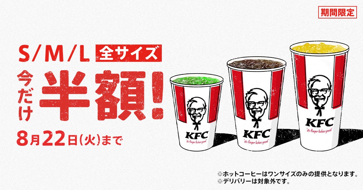 暑～い夏にカラダうるおう、おトクな3週間！】KFCのドリンクが、“期間