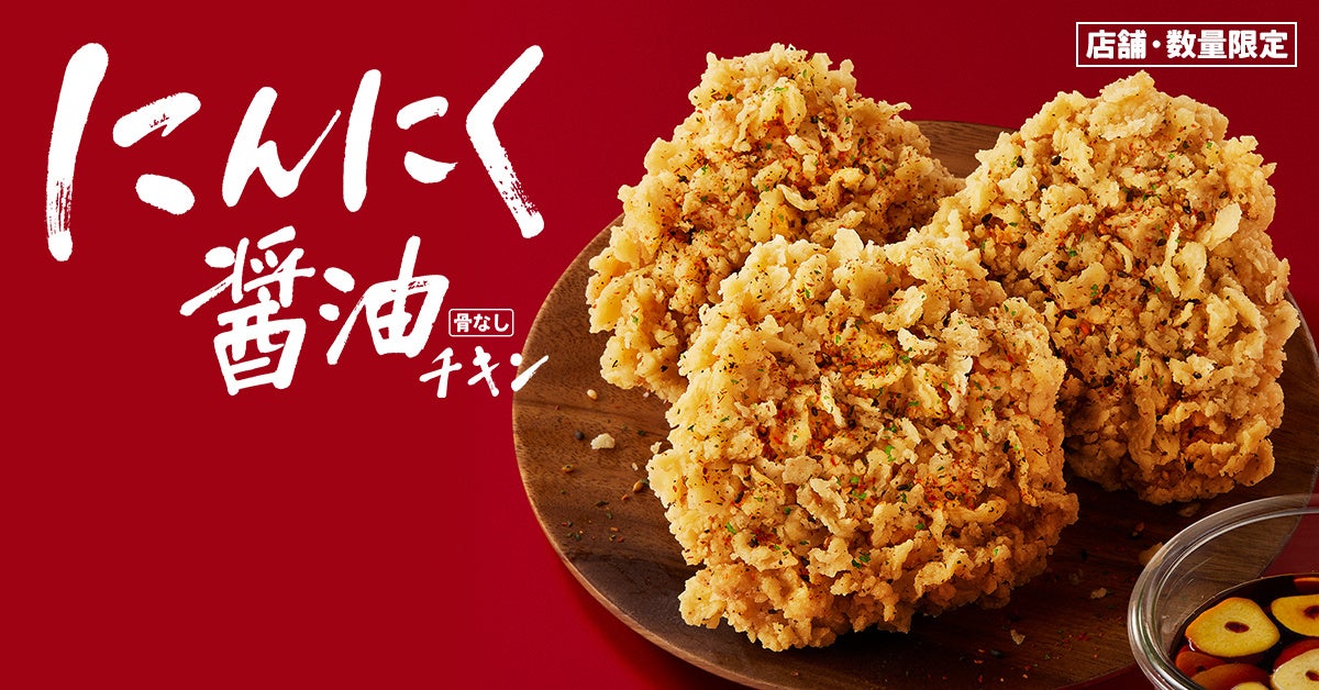 秋限定チキンが今年も登場！】食欲の秋に嬉しい“にんにく×醤油”の香り
