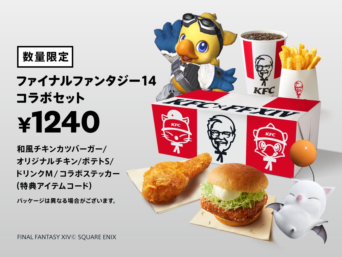 KFC×ファイナルファンタジーXIVの大型コラボセットが数量限定で発売! KFC×ファイナルファンタジーXIVの大型コラボセットが数量限定で発売!
