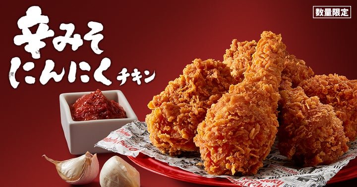 KFC史上初の辛みそチキンが新登場】 冬に食べたい“辛みそ×にんにく”が KFC史上初の辛みそチキンが新登場】 冬に食べたい“辛みそ×にんにく”が