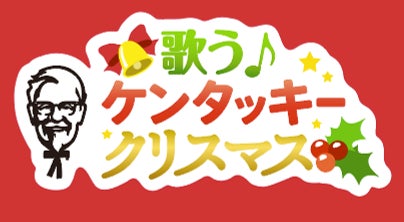 画像：歌う♪ケンタッキークリスマス企画