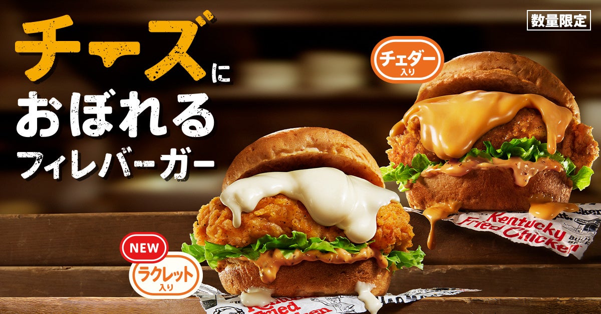 「チーズにおぼれるフィレバーガー」イメージ