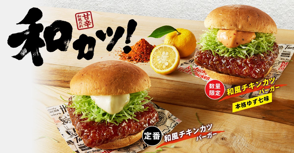 「和風チキンカツバーガー本格ゆず七味」イメージ