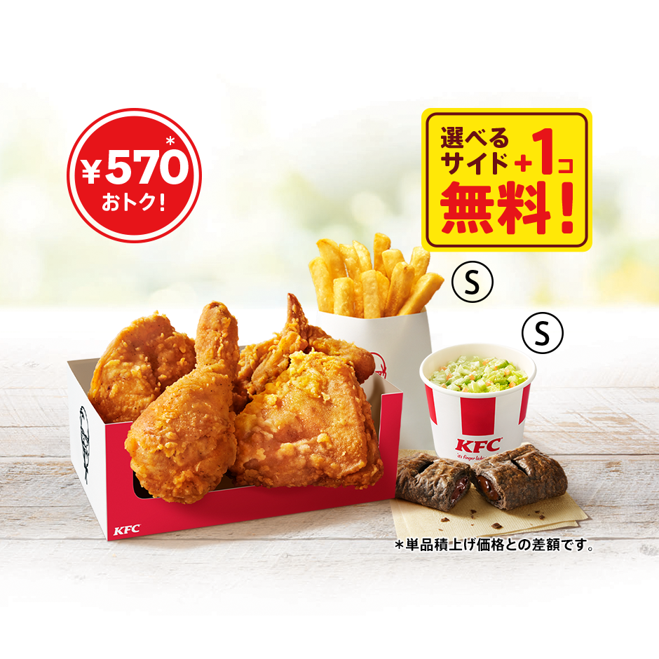 「トクトクパック4ピース(＋サイド1個無料)」イメージ