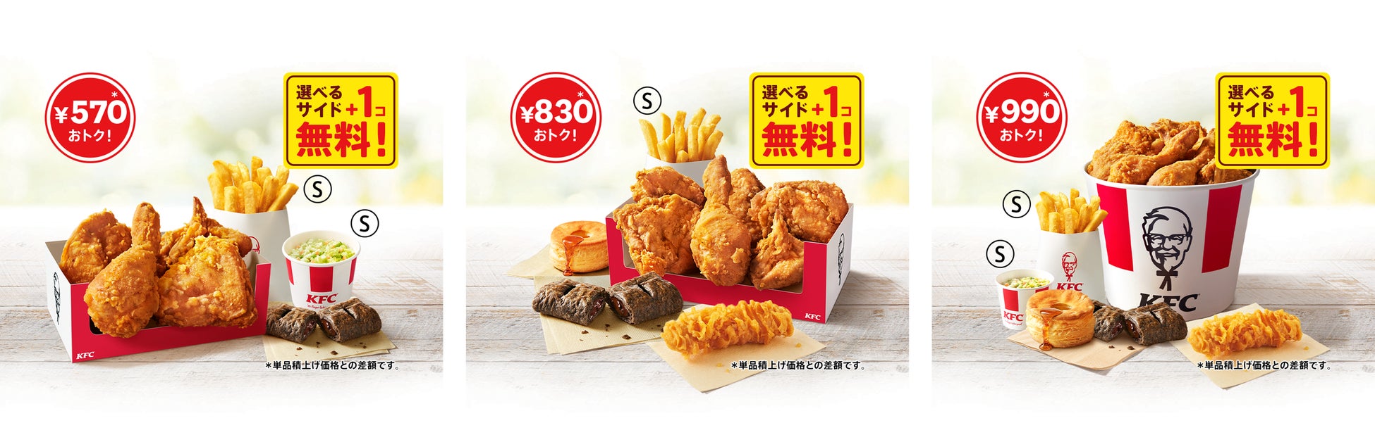 左から「トクトクパック4・6・8ピース(+サイド1個無料)」イメージ ※選べるサイドメニューは一例です。
