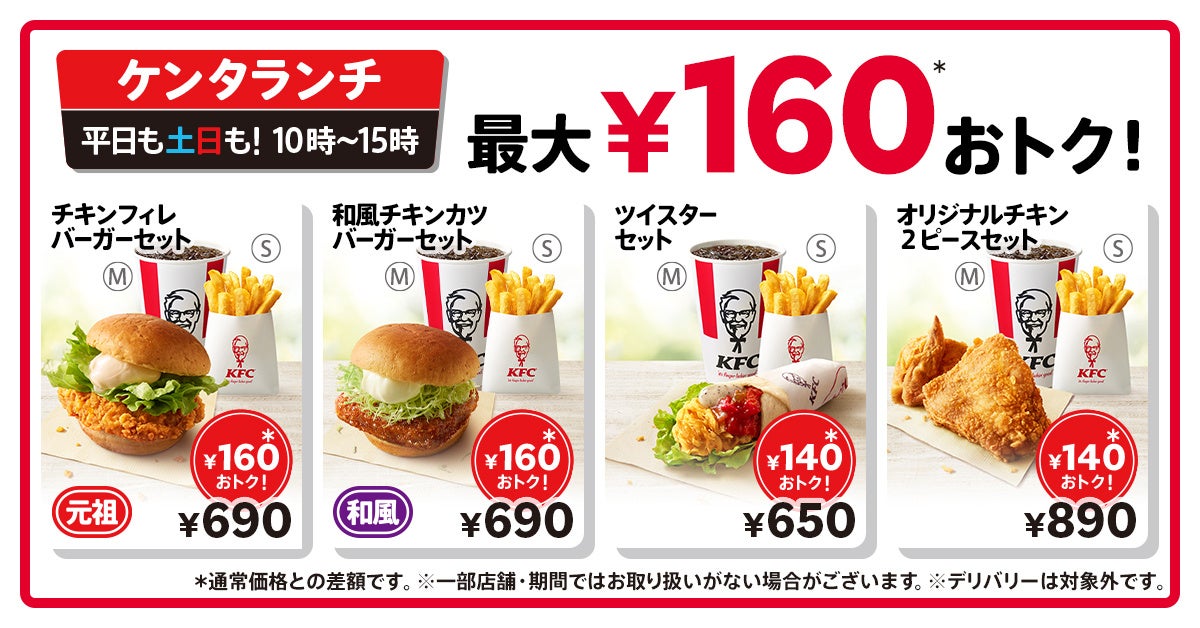 「ケンタランチ価格改定」イメージ