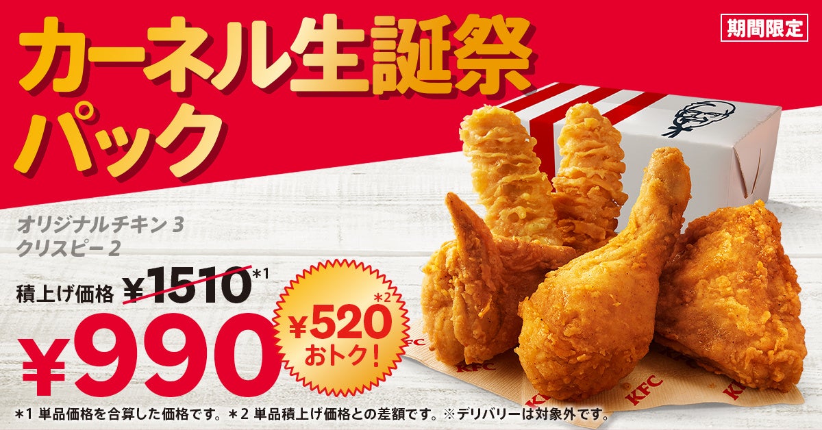 「カーネル生誕祭パック」イメージ