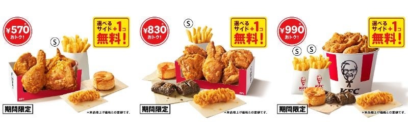 最大990円もおトク！】期間限定で“超おトク” 選べるサイド