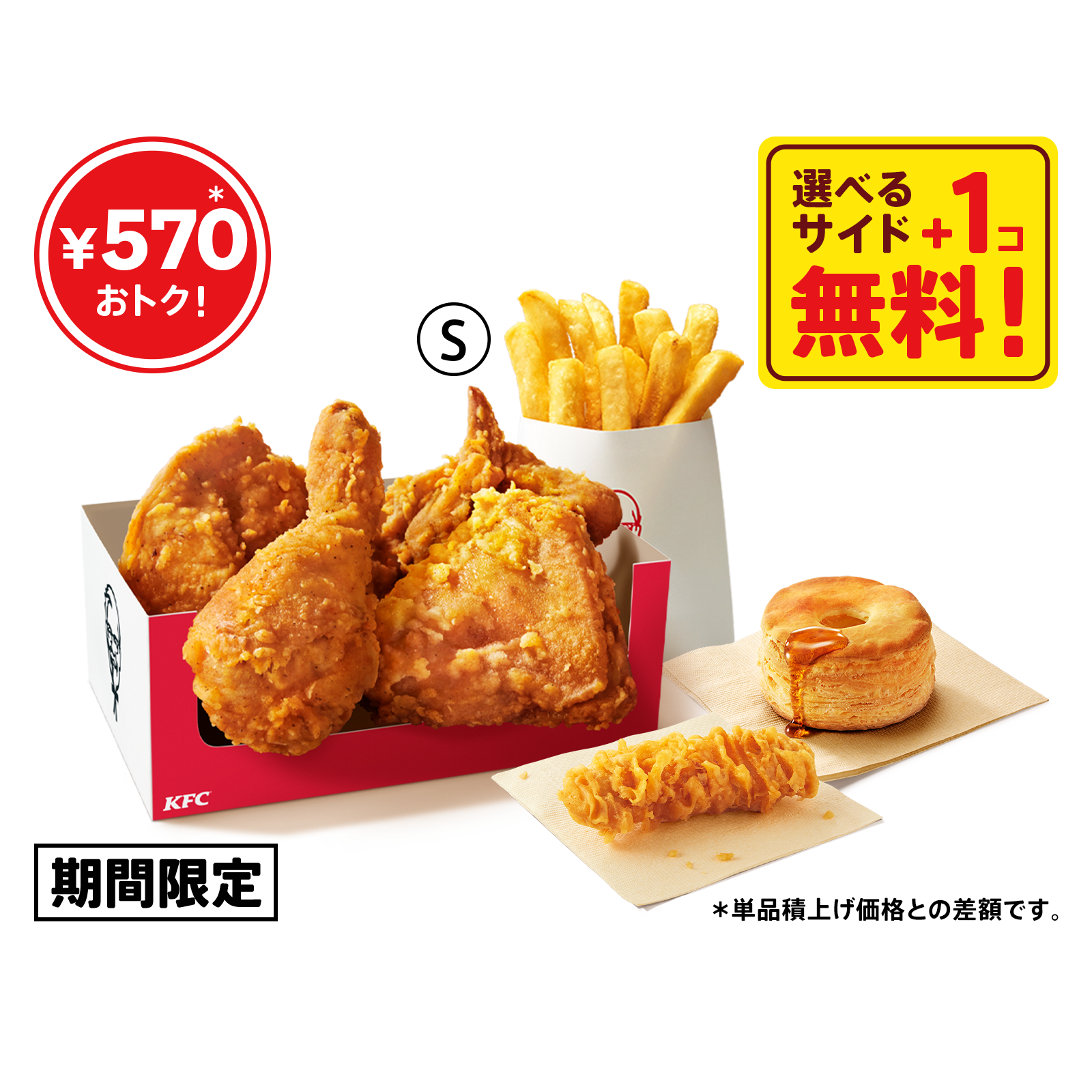 最大990円もおトク！】期間限定で“超おトク” 選べるサイド