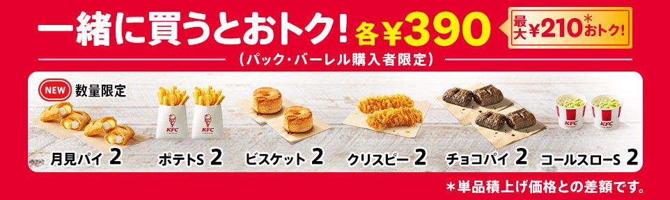 最大990円もおトク！】期間限定で“超おトク” 選べるサイドメニューが今