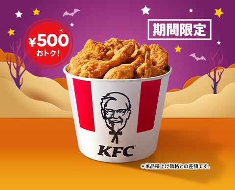 KFCでハロウィンパーティー♪】唯一無二の逸品「オリジナルチキン」が KFCでハロウィンパーティー♪】唯一無二の逸品「オリジナルチキン」が
