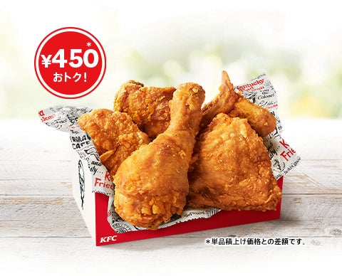 KFC日本上陸55周年記念】唯一無二のオリジナルチキン“だけ”が詰まった KFC日本上陸55周年記念】唯一無二のオリジナルチキン“だけ”が詰まった
