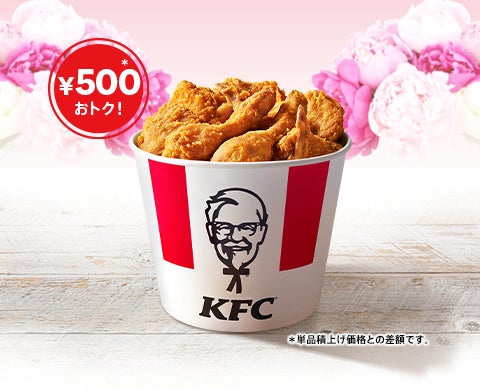 500円おトク!】母の日はケンタッキーで心あたたまる家族のひとときを 500円おトク!】母の日はケンタッキーで心あたたまる家族のひとときを