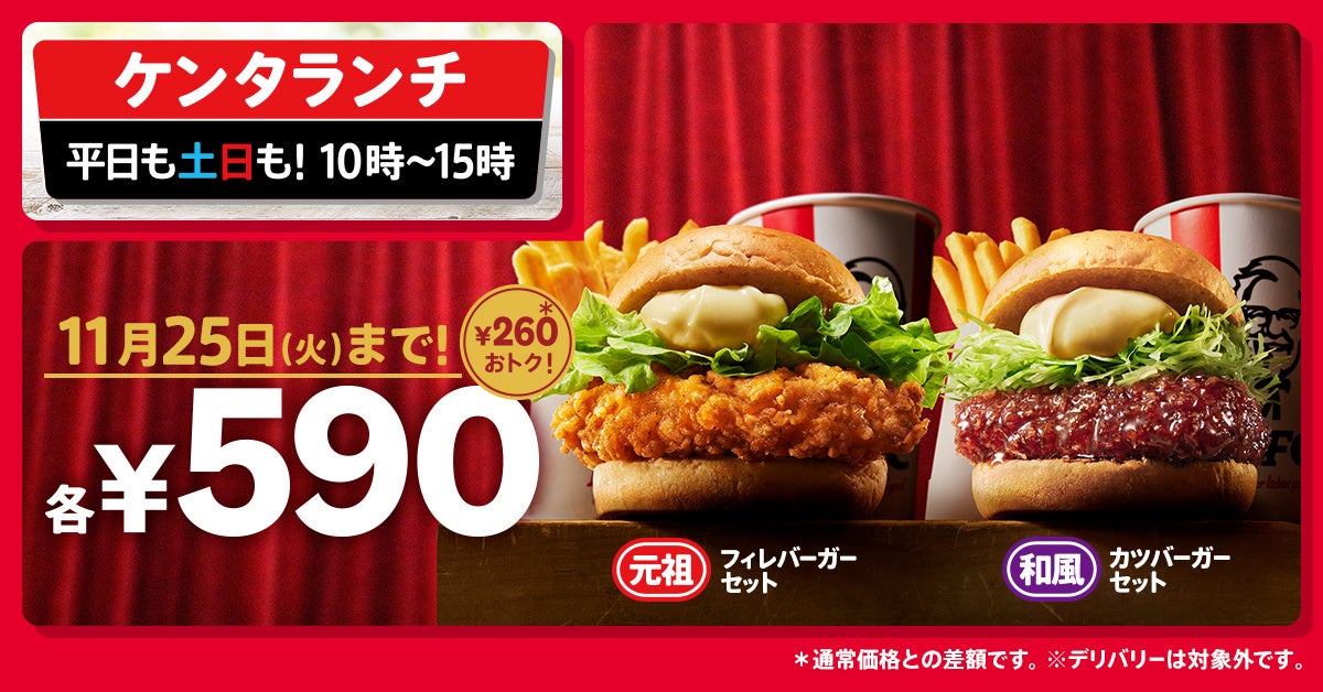 KFC55周年のおトクなランチキャンペーン】「ケンタランチ」大人気