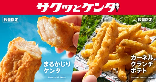 【いつでも、どこでも、NEWスタイル♪】手軽に楽しめる新カテゴリー「サクッとケンタ」シリーズが登場!「まるかじりケンタ」「カーネルクランチポテト」3月11日(水)から数量限定で発売! 【いつでも、どこでも、NEWスタイル♪】手軽に楽しめる新カテゴリー「サクッとケンタ」シリーズが登場!「まるかじりケンタ」「カーネルクランチポテト」3月11日(水)から数量限定で発売!