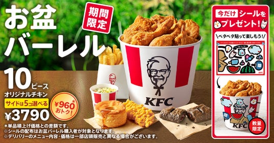 【今年はバーレルを彩るペタペタシールも付いてくる】「オリジナルチキン」をたっぷり味わえて、最大1,210円もおトク「お盆バーレル」8月5日(水)から8月18日(火)の2週間限定で販売 【今年はバーレルを彩るペタペタシールも付いてくる】「オリジナルチキン」をたっぷり味わえて、最大1,210円もおトク「お盆バーレル」8月5日(水)から8月18日(火)の2週間限定で販売