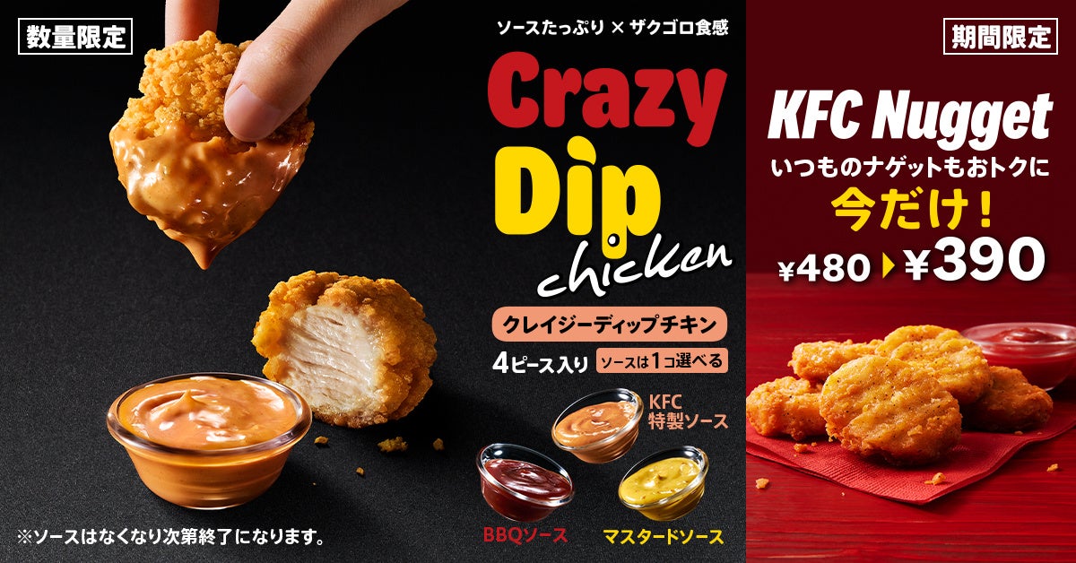 【ケンタッキー】クレイジーディップチキン4ピース 選べるソースつき