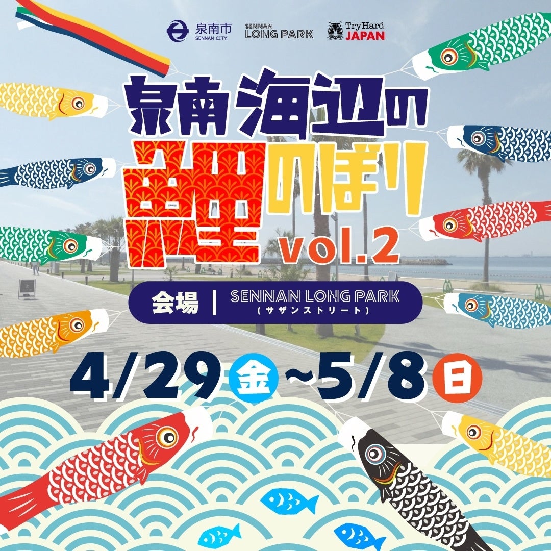 大阪 泉南 ビーチサイドを悠々と泳ぐ80匹の鯉のぼり 泉南海辺の鯉のぼり 22年4月29日 金 5月8日 日 まで実施決定 株式会社tryhard Japanのプレスリリース