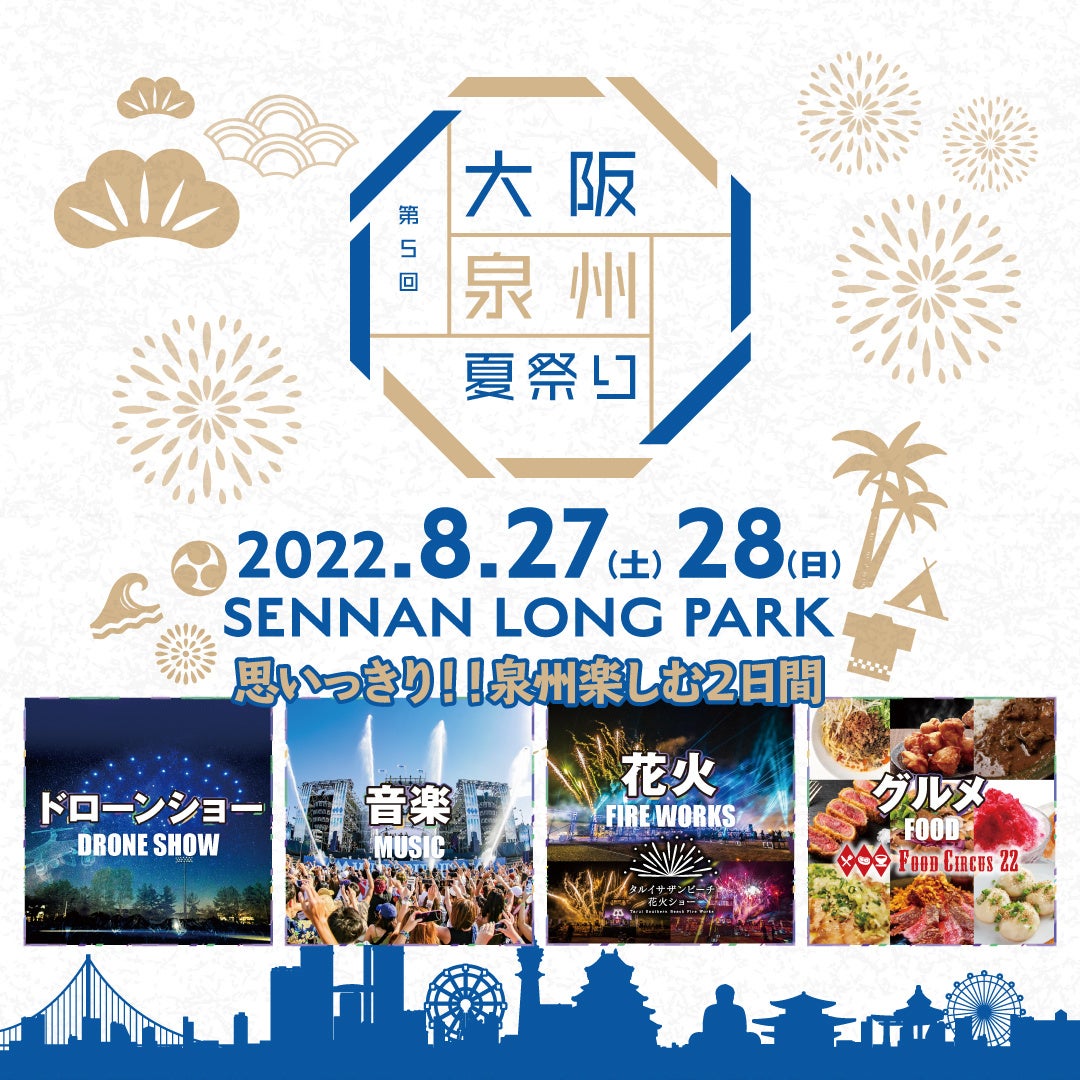 大阪 泉南 大阪泉州夏祭りが3年ぶりの復活 花火ショー 関西初の屋外型ドローンショー 音楽ライブにグルメフェス 楽しいコンテンツが大集合 株式会社tryhard Japanのプレスリリース 大阪 泉南 大阪泉州夏祭りが3年ぶりの復活 花火ショー 関西初の屋外型ドローンショー 音楽ライブにグルメフェス 楽しいコンテンツが大集合 株式会社tryhard Japanのプレスリリース