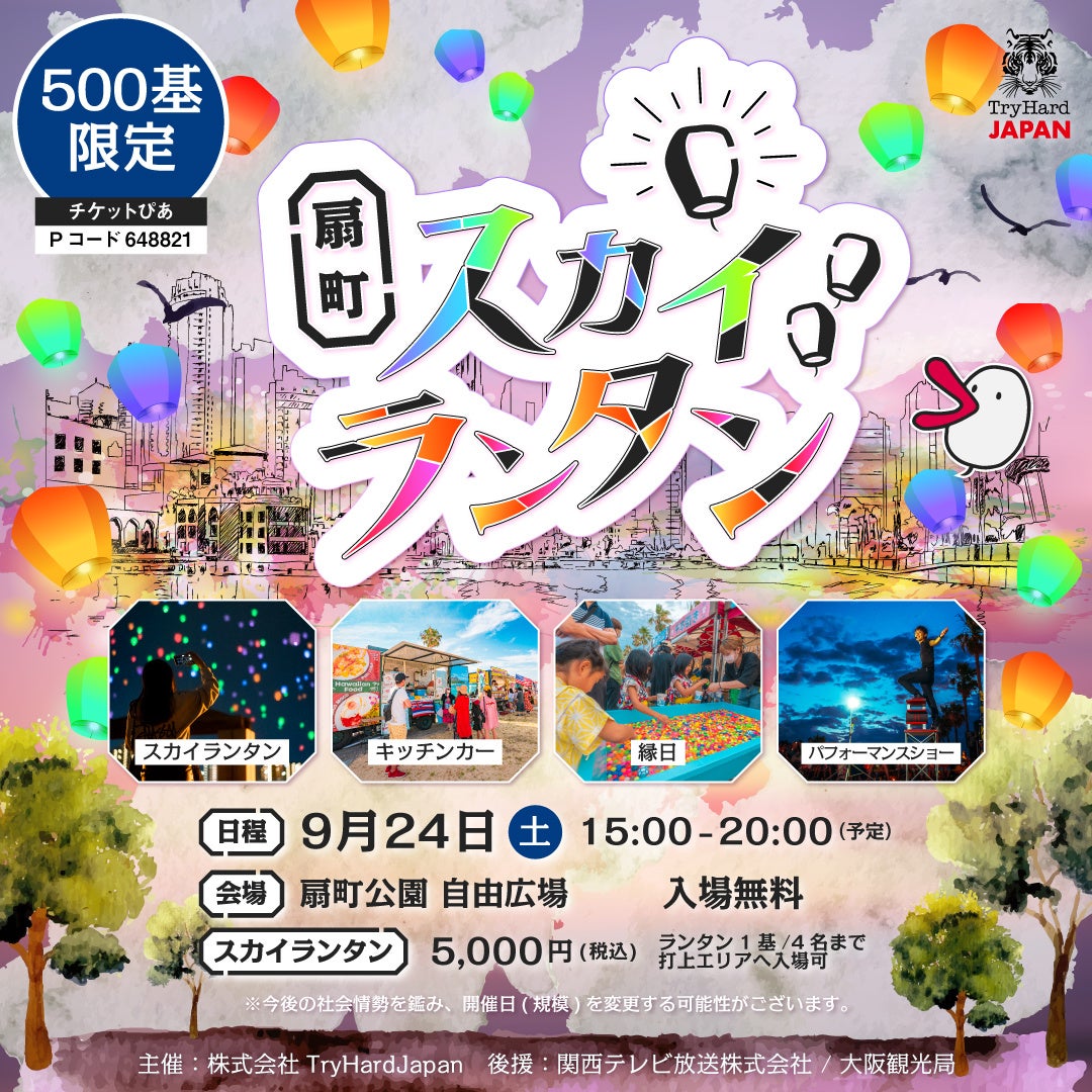 大阪市 扇町でスカイランタンイベントが初開催 22年9月24日 土 扇町公園が幻想的な光に包まれる 株式会社tryhard Japanのプレスリリース 大阪市 扇町でスカイランタンイベントが初開催 22年9月24日 土 扇町公園が幻想的な光に包まれる 株式会社tryhard Japanのプレスリリース