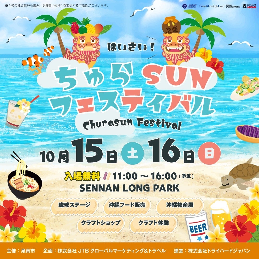 大阪 泉南 泉南の海辺が沖縄に染まる2日間 はいさい ちゅらsunフェスティバル 22年10月15日 土 16日 日 開催決定 株式会社tryhard Japanのプレスリリース 大阪 泉南 泉南の海辺が沖縄に染まる2日間 はいさい ちゅらsunフェスティバル 22年10月15日 土 16日 日 開催決定 株式会社tryhard Japanのプレスリリース