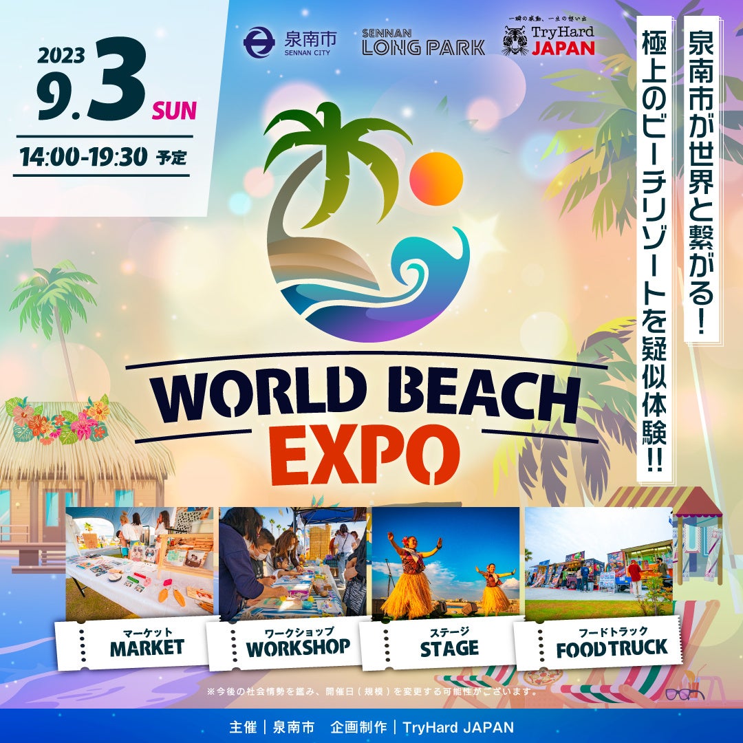 大阪泉南】世界のビーチを疑似体験できる「WORLD BEACH EXPO」が