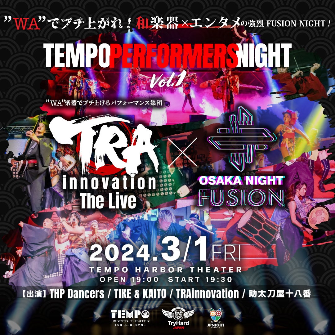 TEMPO PERFORMERS NIGHT Vol.1 – 和楽器×ダンス×パフォーマンスのエンタメショーが大阪市港区の新劇場で開催決定! TEMPO PERFORMERS NIGHT Vol.1 – 和楽器×ダンス×パフォーマンスのエンタメショーが大阪市港区の新劇場で開催決定!