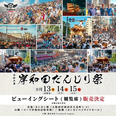 岸和田だんじり祭2025年大阪万博へ!ビューイングシート販売開始 岸和田だんじり祭2025年大阪万博へ!ビューイングシート販売開始