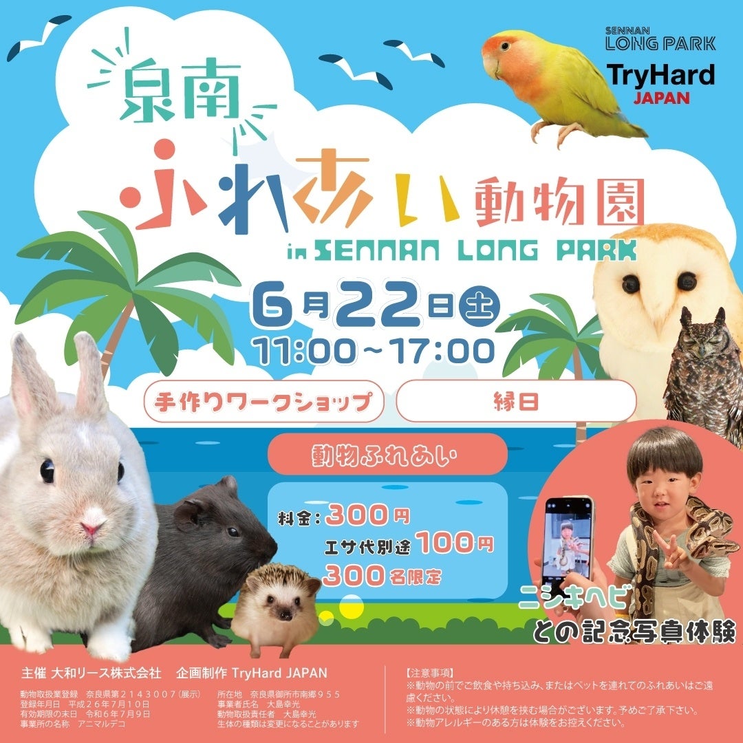 2024年6月22日(土)「泉南ふれあい動物園」SENNAN LONG PARKで開催!子供と楽しむ40匹以上の動物展示 2024年6月22日(土)「泉南ふれあい動物園」SENNAN LONG PARKで開催!子供と楽しむ40匹以上の動物展示