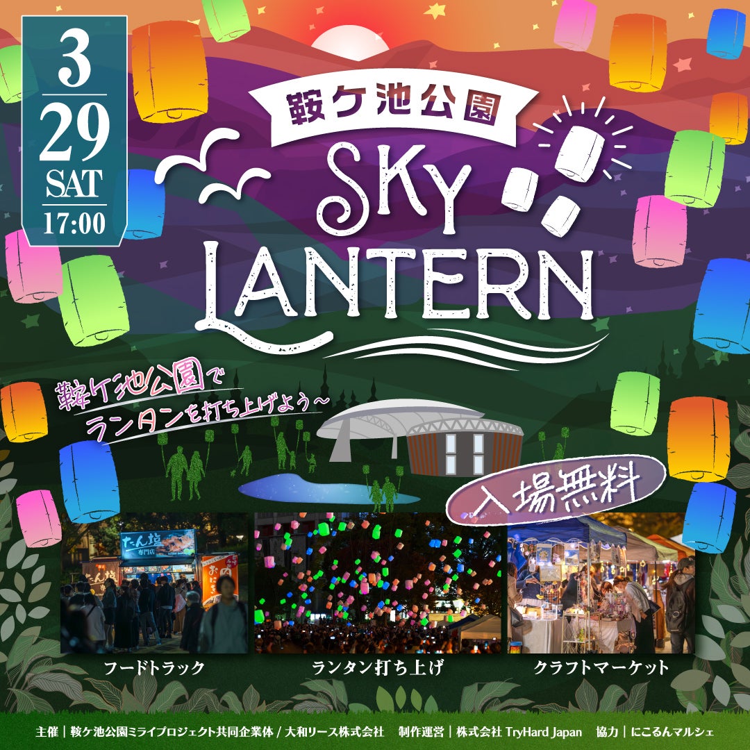 【愛知県豊田市】参加型イベント「鞍ケ池公園スカイランタン」開催決定! | 株式会社TryHard Japanのプレスリリース