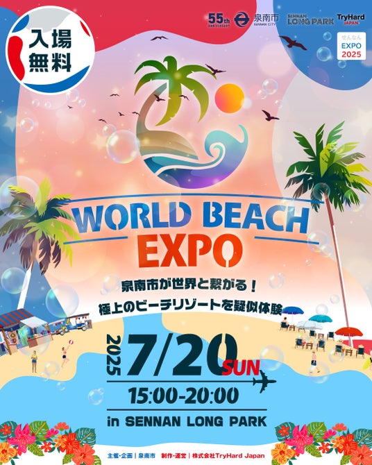 【大阪府泉南市】世界のビーチリゾートがSENNAN LONG PARKに大集合!「WORLD BEACH EXPO」2025年7月20日(日)開催決定! 【大阪府泉南市】世界のビーチリゾートがSENNAN LONG PARKに大集合!「WORLD BEACH EXPO」2025年7月20日(日)開催決定!