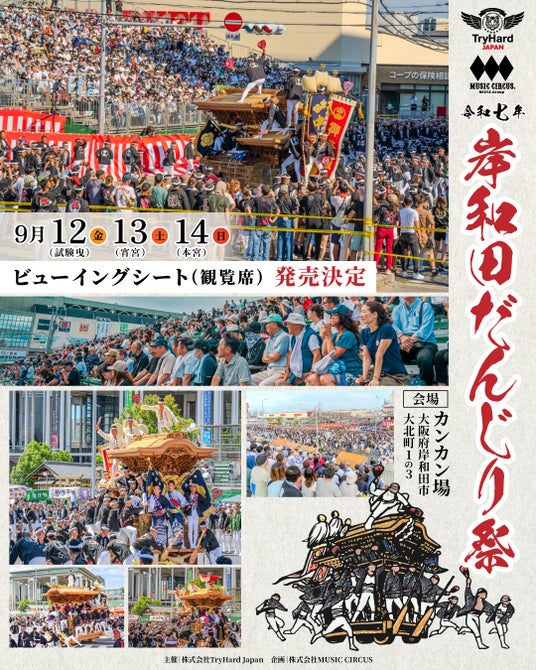 【大阪・岸和田】岸和田だんじり祭ビューイングシート(観覧席)6月20日(金)11時より発売開始!8月3日(日)、10日(日)、31日(日)チケット直売会も実施決定! 【大阪・岸和田】岸和田だんじり祭ビューイングシート(観覧席)6月20日(金)11時より発売開始!8月3日(日)、10日(日)、31日(日)チケット直売会も実施決定!