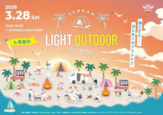 【大阪・泉南】日常を少し離れて。春の海辺で過ごす、新しいアウトドア体験を。「SENNAN LIGHT OUTDOOR DAY」2026年3月28日(土)開催 【大阪・泉南】日常を少し離れて。春の海辺で過ごす、新しいアウトドア体験を。「SENNAN LIGHT OUTDOOR DAY」2026年3月28日(土)開催