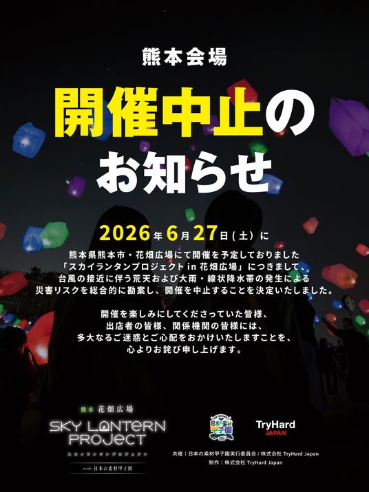 【熊本】「スカイランタンプロジェクトin花畑広場」台風7号に伴う中止のお知らせ。 【熊本】「スカイランタンプロジェクトin花畑広場」台風7号に伴う中止のお知らせ。